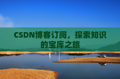 CSDN博客订阅，探索知识的宝库之旅